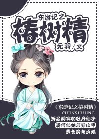 《东游记之椿树精》