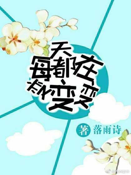 《每天都在变变变》
