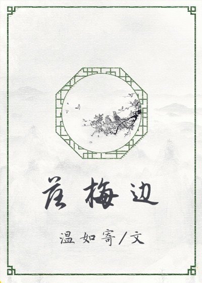 《落梅边》