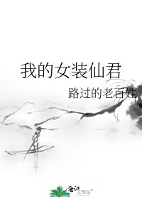 我的女裝仙君