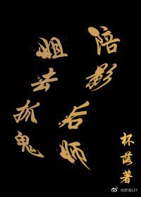 《陪影后師姐去抓鬼》