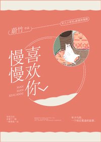 《慢慢喜歡你》