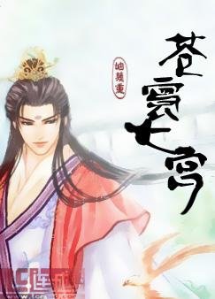 《苍寰七宫》