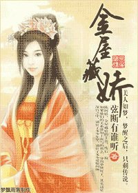 《金屋藏嬌》