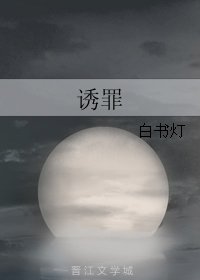 《诱罪》