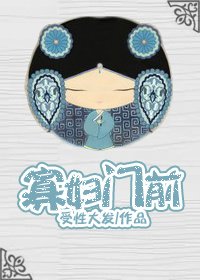《寡婦門前》