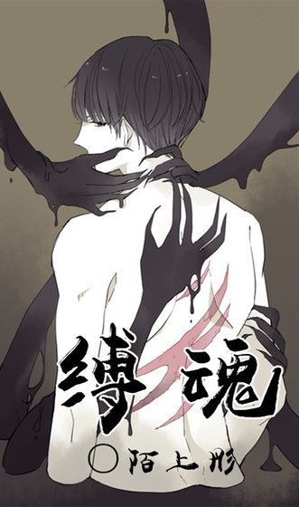 《縛魂》