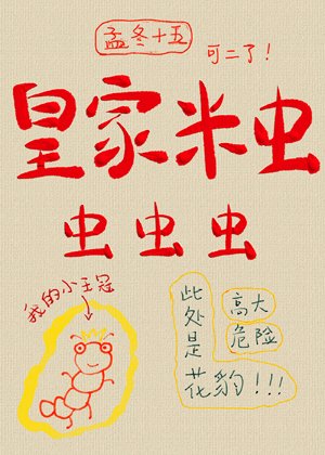 《皇家米蟲,蟲蟲蟲!》
