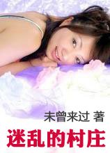 《迷乱的村庄》