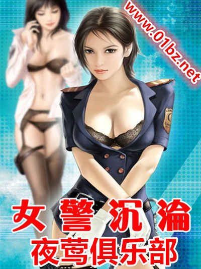 《女警沉淪之夜鶯俱樂部》
