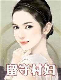 《空巢:留守村莊》