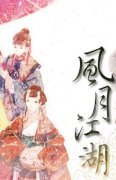 風月江湖