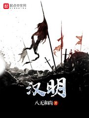 《汉明》