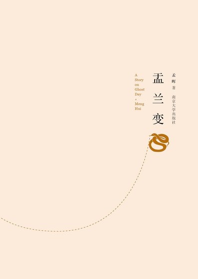 《盂兰变(出书版)》