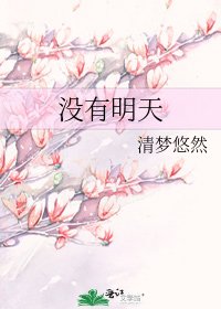 《沒有明天》