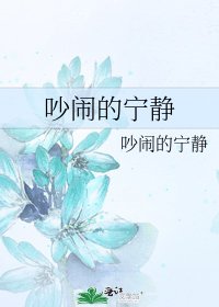 吵鬧的寧靜