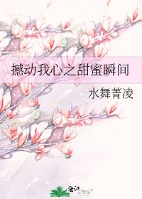 《撼動我心之甜蜜瞬間》