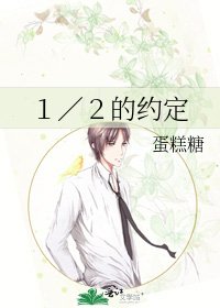 《1/2的約定》