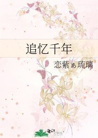《追忆千年》