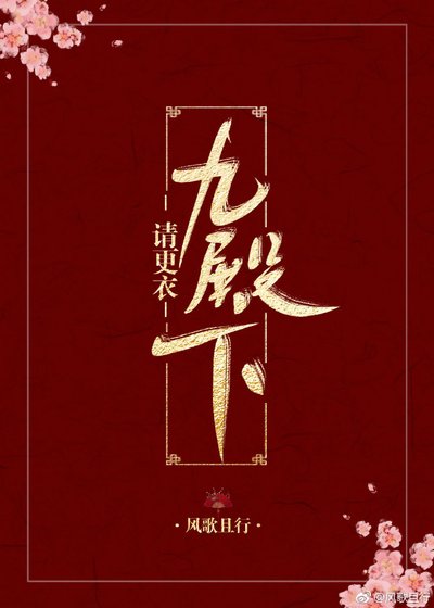 《九殿下請更衣》