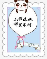 《小师妹她哪里不对》
