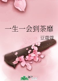 《一生一会到荼靡》