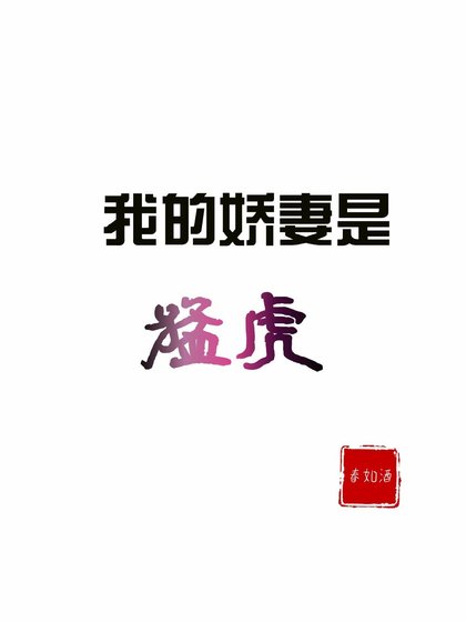 《我的嬌妻是猛虎》