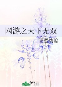 《網遊之天下無雙》