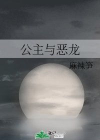 《公主與惡龍》