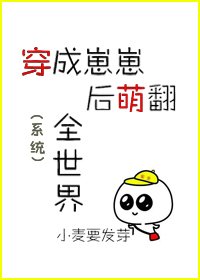 《穿成崽崽后萌翻全世界》