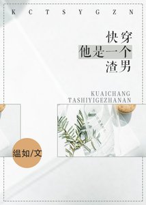 《他是一個渣男(快穿)》