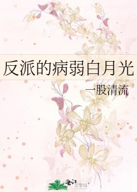 《反派的病弱白月光》