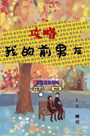 《攻略我的前男友》