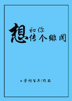 《想和你傳個緋聞》