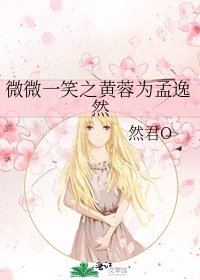 微微一笑之黃蓉為孟逸然