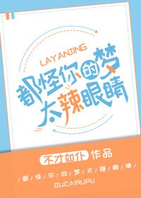 《都怪你們的夢太辣眼睛!》