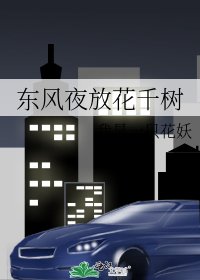 《東風夜放花千樹》
