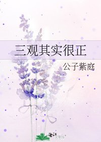 三观其实很正