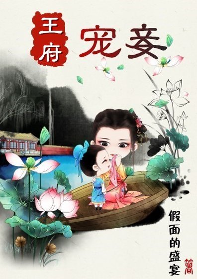 《王府宠妾》