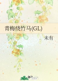 《青梅繞竹馬(GL)》