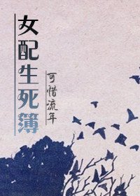 《快穿女配生死簿》