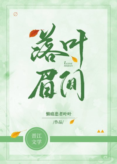 《落叶眉间》