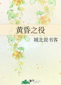 《黃昏之役》