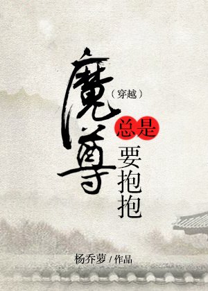 《魔尊總是要抱抱(穿越)》