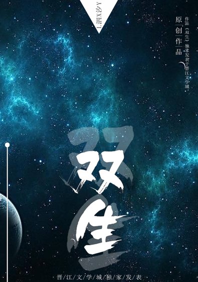 《双生》