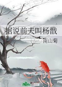 據説前夫叫楊戩