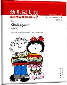 《幼儿园大战:美国精英教育的第一步》