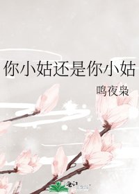 你小姑还是你小姑