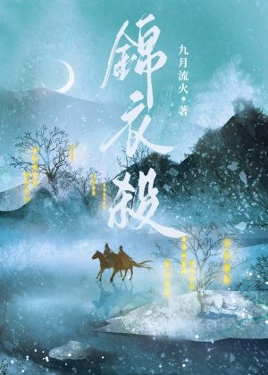 《锦衣杀》