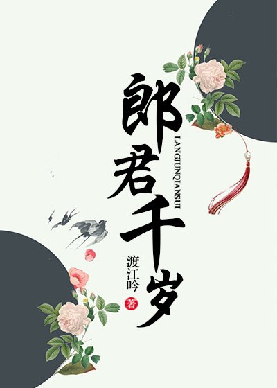 《郎君千歲》